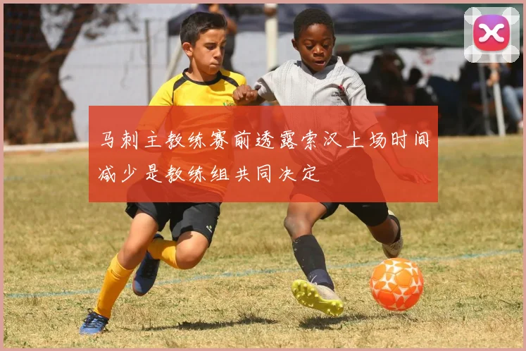 马刺主教练赛前透露索汉上场时间减少是教练组共同决定