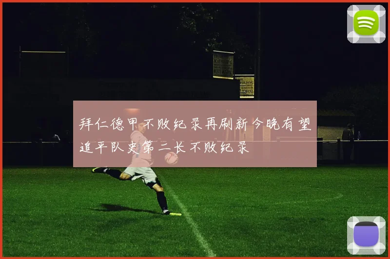 拜仁德甲不败纪录再刷新今晚有望追平队史第二长不败纪录