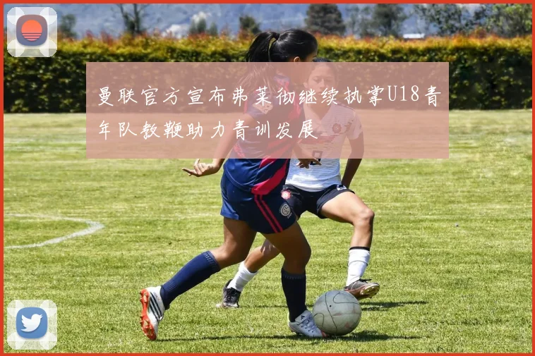 曼联官方宣布弗莱彻继续执掌U18青年队教鞭助力青训发展