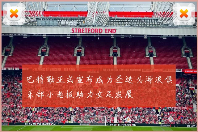 巴特勒正式宣布成为圣迭戈海浪俱乐部小老板助力女足发展