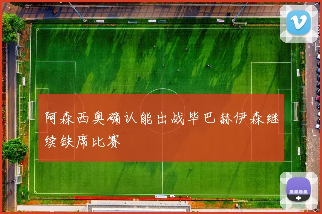 阿森西奥确认能出战毕巴赫伊森继续缺席比赛