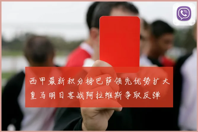 西甲最新积分榜巴萨领先优势扩大皇马明日客战阿拉维斯争取反弹