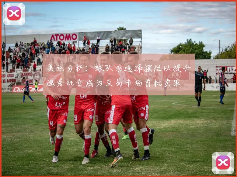 美记分析：球队或选择摆烂以提升选秀机会成为交易市场首批卖家