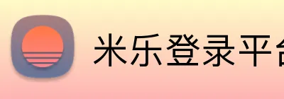 米乐登录平台 logo