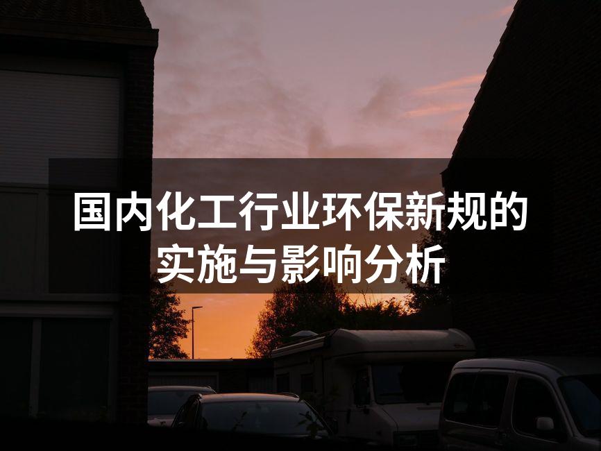 国内化工行业环保新规的实施与影响分析