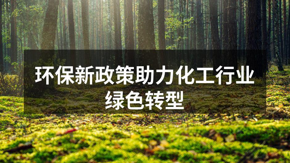 环保新政策助力化工行业绿色转型
